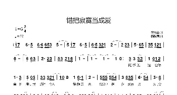 错把寂寞当成爱_歌曲简谱_词曲:李大山 杨际国