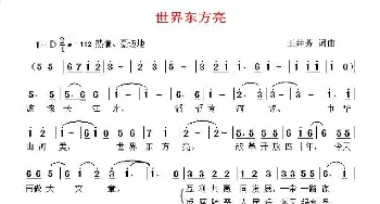 世界东方亮_歌曲简谱_词曲:王井芳 王井芳