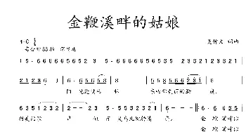 金鞭溪畔的姑娘_歌曲简谱_词曲:吴钟文 吴钟文