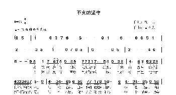 不变的坚守_歌曲简谱_词曲: