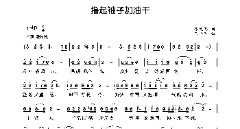 撸起袖子加油干_歌曲简谱_词曲:佟文西 王小军