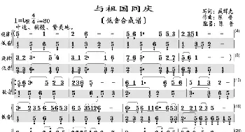 与祖国同庆_歌曲简谱_词曲:臧辉先 陈普