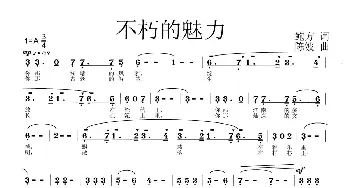 不朽的魅力_歌曲简谱_词曲:鲍方 陈波