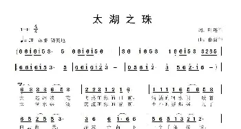 太湖之珠_歌曲简谱_词曲:叶连军 鲁新华