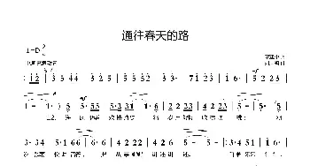 通往春天的路_歌曲简谱_词曲:廖建中 刘启明