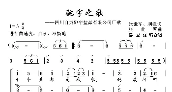 驰宇之歌_歌曲简谱_词曲:张世军、刘锋 张世军