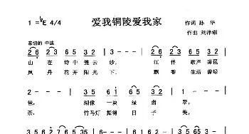 爱我铜陵爱我家_歌曲简谱_词曲:孙华 刘泽湖