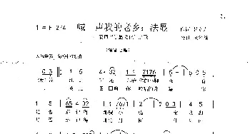 喊一声我的老乡：法显_歌曲简谱_词曲:罗立夫 刘泽湖