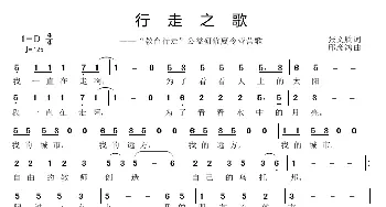 行走之歌_歌曲简谱_词曲:张文质 邱彦鸿