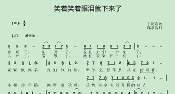 笑着笑着眼泪就下来了_歌曲简谱_词曲:丁育政 邱彦鸿