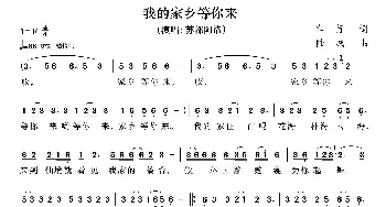 我的家乡等你来_歌曲简谱_词曲:车行 陆城