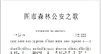 图市森林公安之歌_歌曲简谱_词曲:李学周 杨其荣