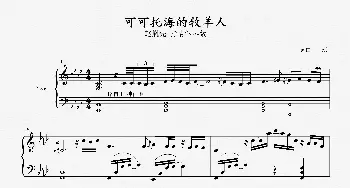 赵胤先钢琴曲谱《可可托海的牧羊人》_歌曲简谱_词曲:王琪 王琪