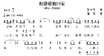 村路带我回家_歌曲简谱_词曲:陈兴玲 陆城