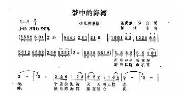 梦中的海湾_歌曲简谱_词曲:施荣焕、李众 陈涤非