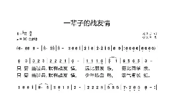 一辈子的战友情_歌曲简谱_词曲:赵汉吉 赵汉吉