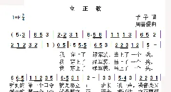 立正歌_歌曲简谱_词曲:予子 周善儒