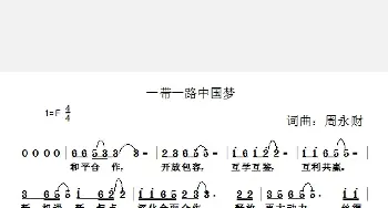 一带一路中国梦_歌曲简谱_词曲:周永财 周永财
