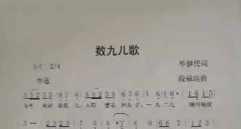 数九儿歌_歌曲简谱_词曲:毕健民 段福培