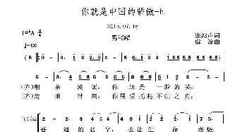 你就是中国的骄傲_歌曲简谱_词曲:张鸿声 虞淙