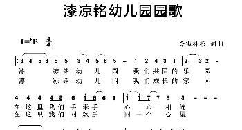 漆凉铭幼儿园园歌_歌曲简谱_词曲:令狐林杉 令狐林杉