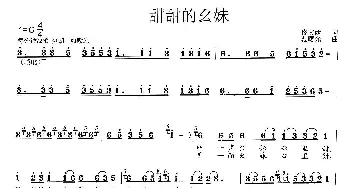 甜甜的幺妹_歌曲简谱_词曲:佟文西 范曙光