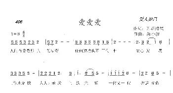 406 爱爱爱_歌曲简谱_词曲:开花结果 陈小波