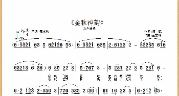 金秋神韵_歌曲简谱_词曲:王雪玲 王雪玲