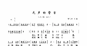 无声的誓言_歌曲简谱_词曲:储向前 储向前