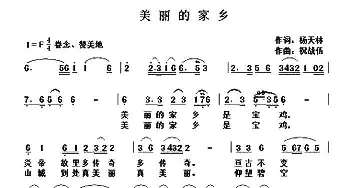 美丽的家乡_歌曲简谱_词曲:杨天林 祝战伍