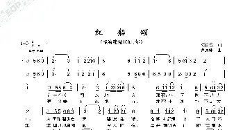 红船颂_歌曲简谱_词曲:陈国忠 曹康林