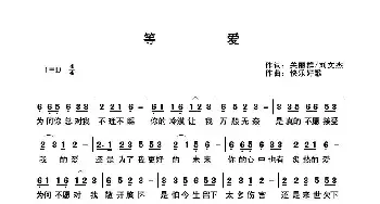 等爱_歌曲简谱_词曲:关丽群 快乐好歌