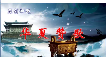 华夏赞歌_歌曲简谱_词曲:陈晓明 陈晓明