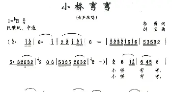 小桥弯弯_歌曲简谱_词曲:李勇 刘剑宝