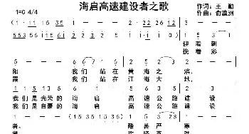 海启高速建设者之歌_歌曲简谱_词曲:王勤 俞瀛洲