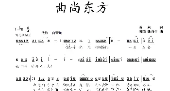 曲尚东方_歌曲简谱_词曲:蒋燕 蒋燕 张纯位