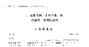 赞颂34个省份组歌：高歌北京_歌曲简谱_词曲:朱国鑫 朱国鑫