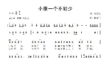 小康一个不能少_歌曲简谱_词曲:池宝柱 鲁新华