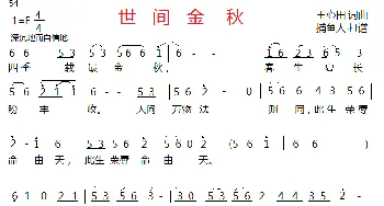 世间金秋_歌曲简谱_词曲:王心田 王心田