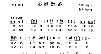 心醉黔茶_歌曲简谱_词曲:田韶华 刘泽湖