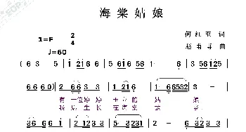 海棠姑娘_歌曲简谱_词曲:何红亚 赵甫博