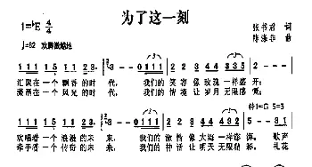 为了这一刻_歌曲简谱_词曲:张书君 陈涤非