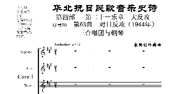 序号70第63曲《对日反攻_歌曲简谱_词曲:民歌歌词 袁朝创作编曲