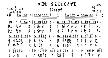 祖国啊、你在我们的追梦里！_歌曲简谱_词曲:臧辉先、陈普 陈普