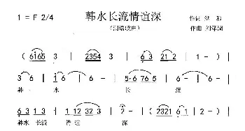 韩水长流情谊深_歌曲简谱_词曲:洪和 刘泽湖