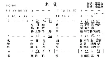 老街_歌曲简谱_词曲:巫昌友 俞瀛洲