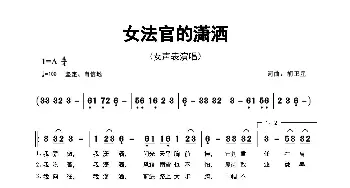 女法官的潇洒_歌曲简谱_词曲:胡卫星 胡卫星