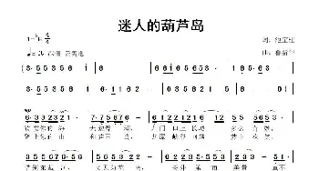 迷人的葫芦岛_歌曲简谱_词曲:池宝柱 鲁新华