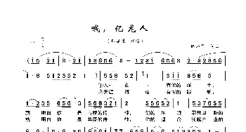 亿龙人_歌曲简谱_词曲:储向前 储向前