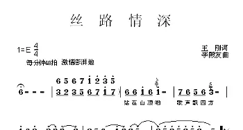 丝路情深_歌曲简谱_词曲:王刚 李殿友